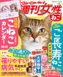 ご長寿ねこ特集『週刊女性　ねこ』の画像