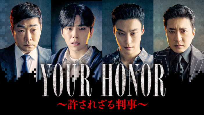 ソン・ヒョンジュ×キム・ミョンミンが対峙　『YOUR HONOR』スターチャンネルで放送へ