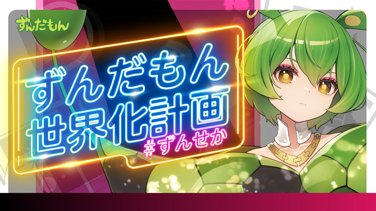 RMC*すんすんさま ずんだもん、ビクターエンタテインメントよりメジャーデビュー