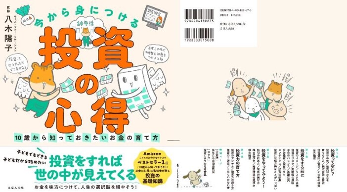 【重版情報】えほんの杜 「10歳に向けたお金本」人気シリーズーー第2弾「投資の心得」好調に推移