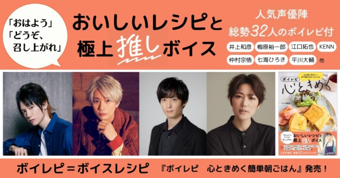 江口拓也、梅原裕一郎……人気声優陣32人による聴くレシピ『ボイレピ　心ときめく簡単朝ごはん』発売