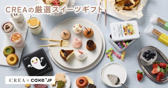 『CREA』が「Cake.jp」とコラボ