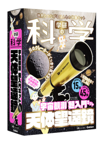 天体観測デビューにおすすめ！　15倍と45倍の2種類の倍率で観察できる「宇宙観測 超入門キット」