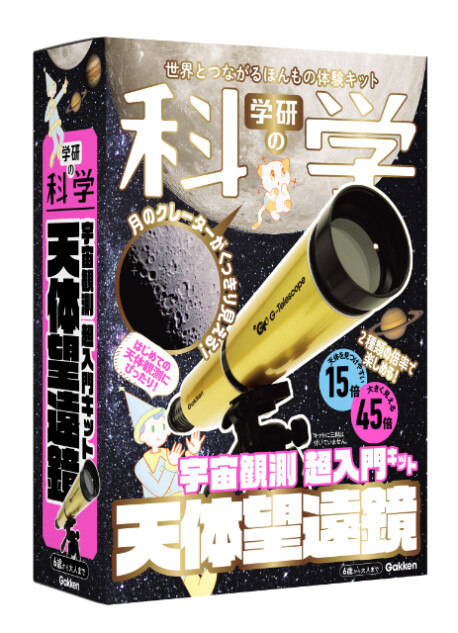 Gakken「宇宙観測 超入門キット」