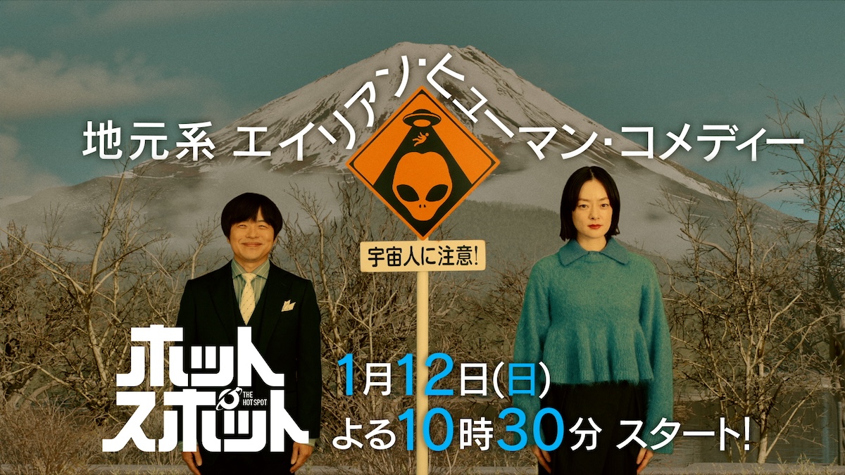 『ホットスポット』2025年1月12日放送