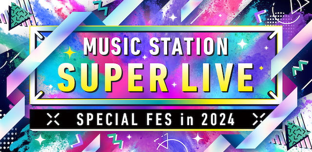 『Mステ SUPER LIVE 2024』コラボ＆メドレー企画