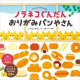 『ノラネコぐんだん おりがみパンやさん』12月6日発売の画像