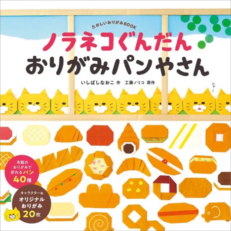 絵本『ノラネコぐんだん おりがみパンやさん』12月6日発売　オリジナルおりがみ20枚が付いてくる