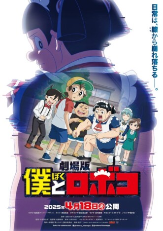 松尾駿「僕、主演ですよね？（笑）」　劇場版『僕とロボコ』ティザービジュアル＆特報映像