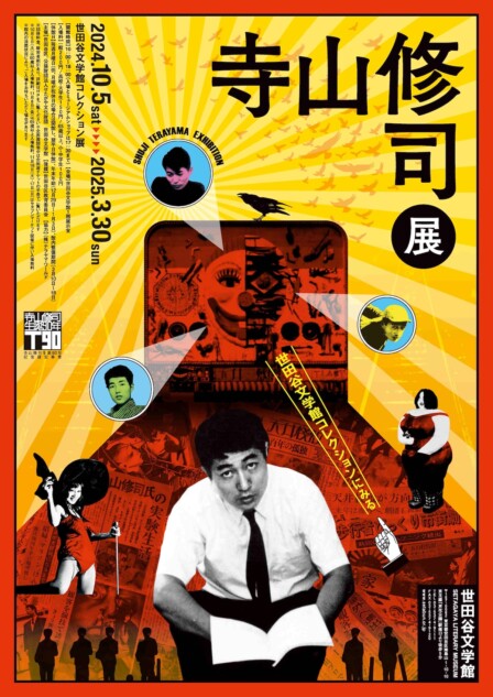 「寺山修司展」レポート