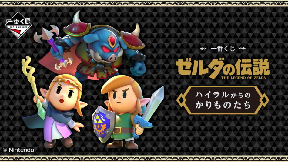 「ゼルダの伝説」一番くじが販売開始