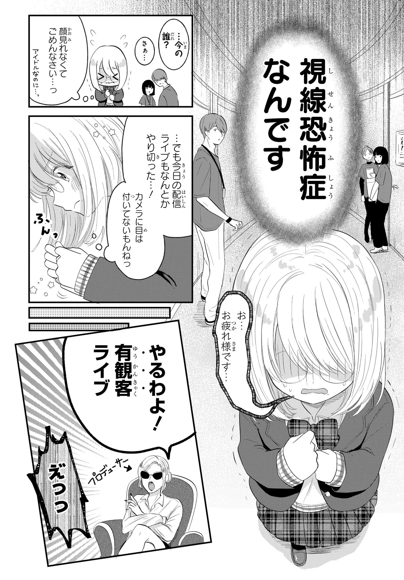 【漫画】人の視線が怖いアイドル×強面教師の画像