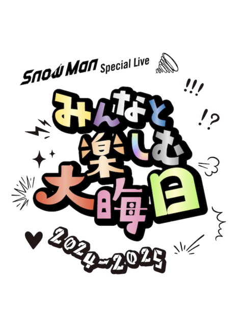 ｢Snow Man Special Live～みんなと楽しむ大晦日！2024 - 2025～｣