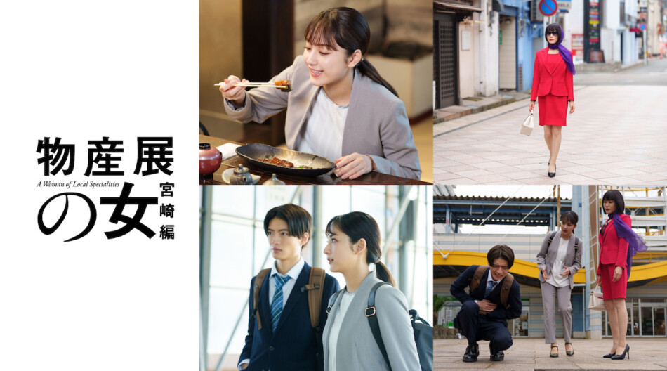 平祐奈×山口紗弥加『物産展の女』放送決定