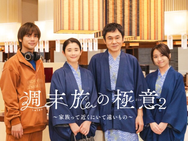 石田ひかり主演『週末旅の極意2』放送決定