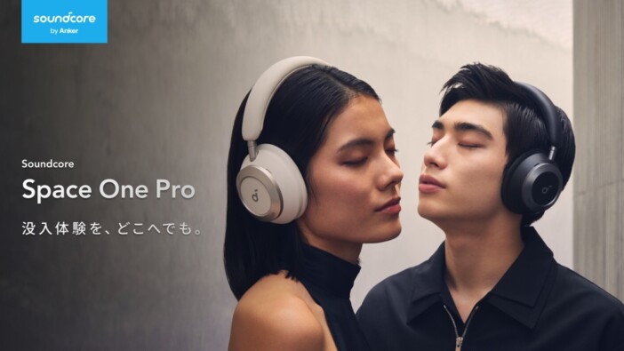 【読者プレゼント】Ankerのワイヤレスヘッドホン『Soundcore Space One Pro』を1名様にプレゼント