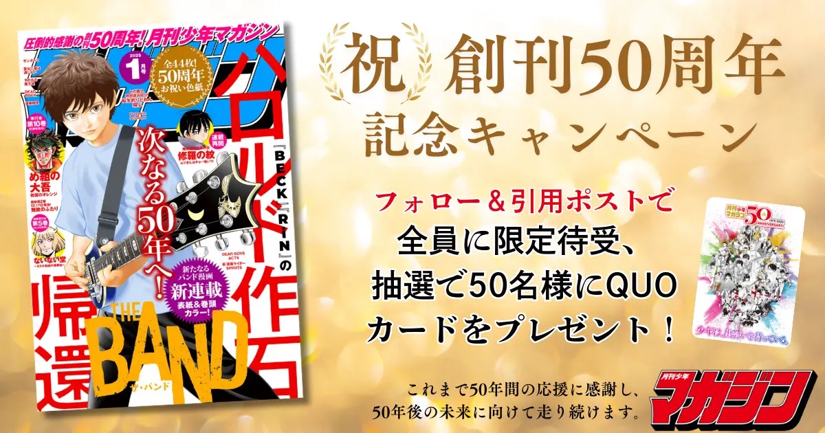 『月刊少年マガジン』創刊50周年号に注目の画像