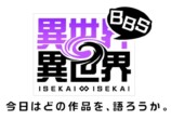 コロプラ新作『異世界∞異世界』を発表の画像