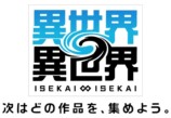 コロプラ新作『異世界∞異世界』を発表の画像