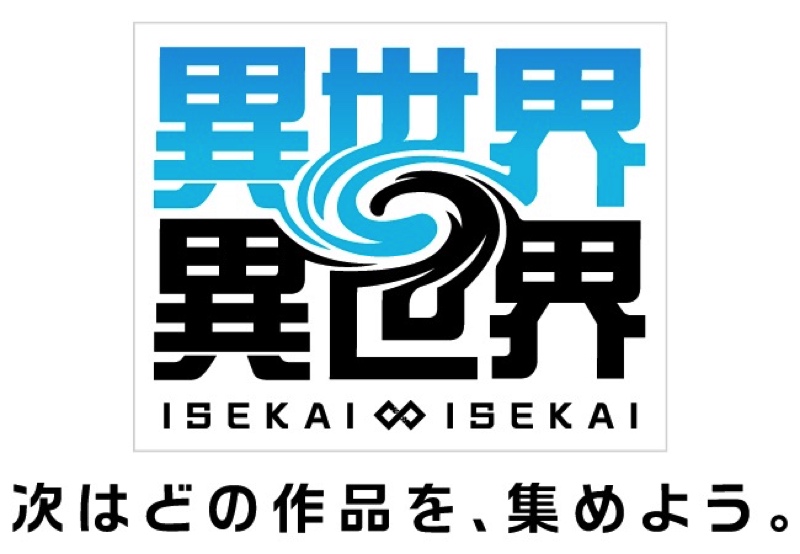 コロプラ新作『異世界∞異世界』を発表の画像