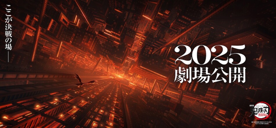 『劇場版「鬼滅の刃」無限城編』2025年公開