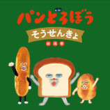 「パンどろぼうそうせんきょ」開催の画像