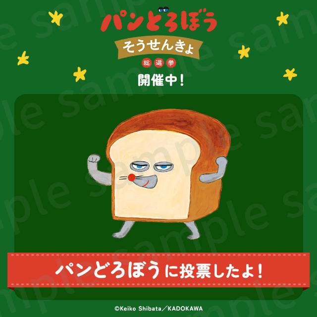 「パンどろぼうそうせんきょ」開催の画像