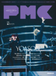 YOASOBIを46ページで特集『PMC Vol.34』の画像