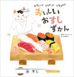 お寿司ができるまで丸わかりの絵本が話題の画像
