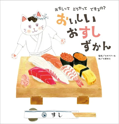お寿司ができるまで丸わかりの絵本が話題の画像