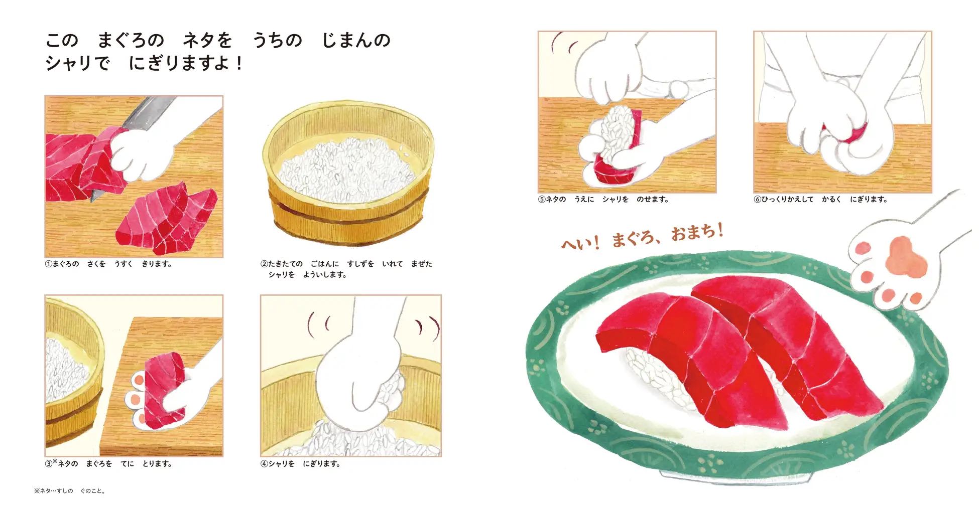 お寿司ができるまで丸わかりの絵本が話題の画像