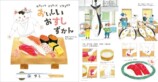お寿司ができるまで丸わかりの絵本が話題の画像
