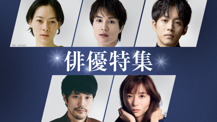 市川実日子、鈴木伸之、松坂桃李、松山ケンイチ、芳根京子ら過去出演ドラマがTVerで配信