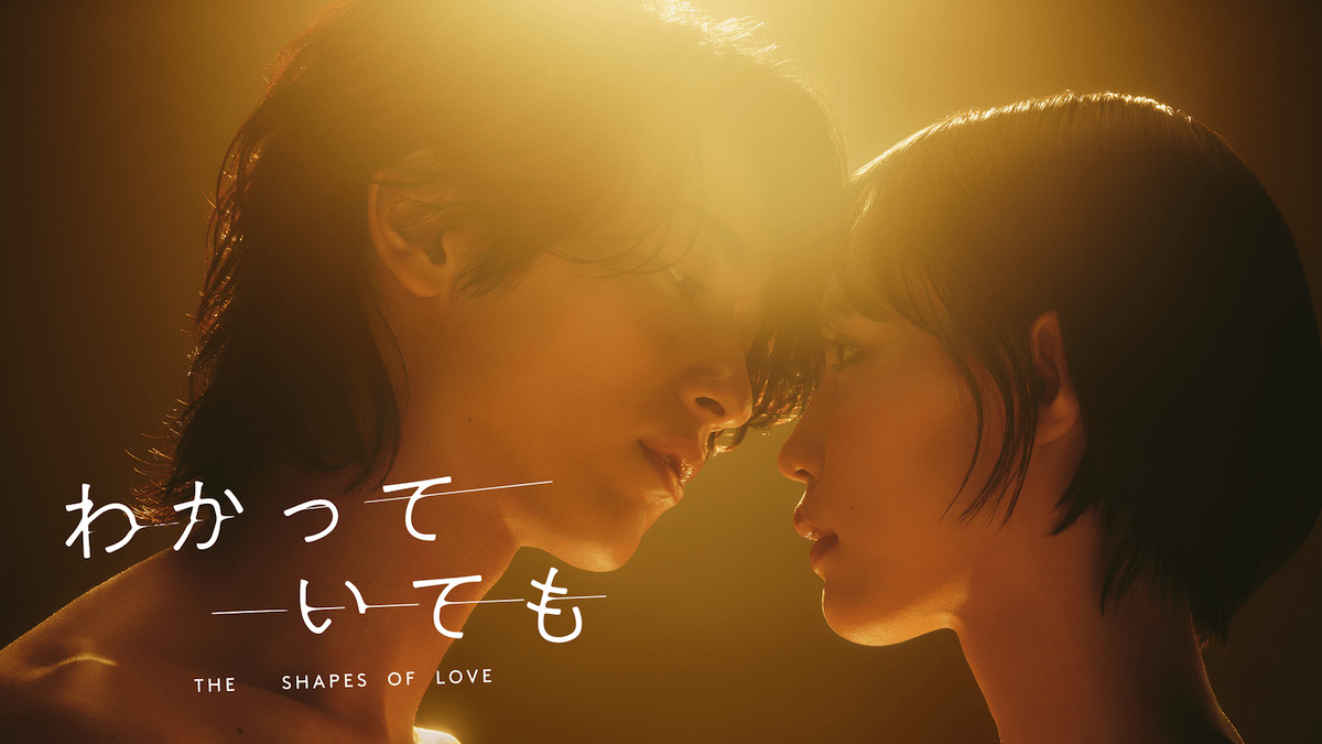 『わかっていても the shapes of love』1～3話