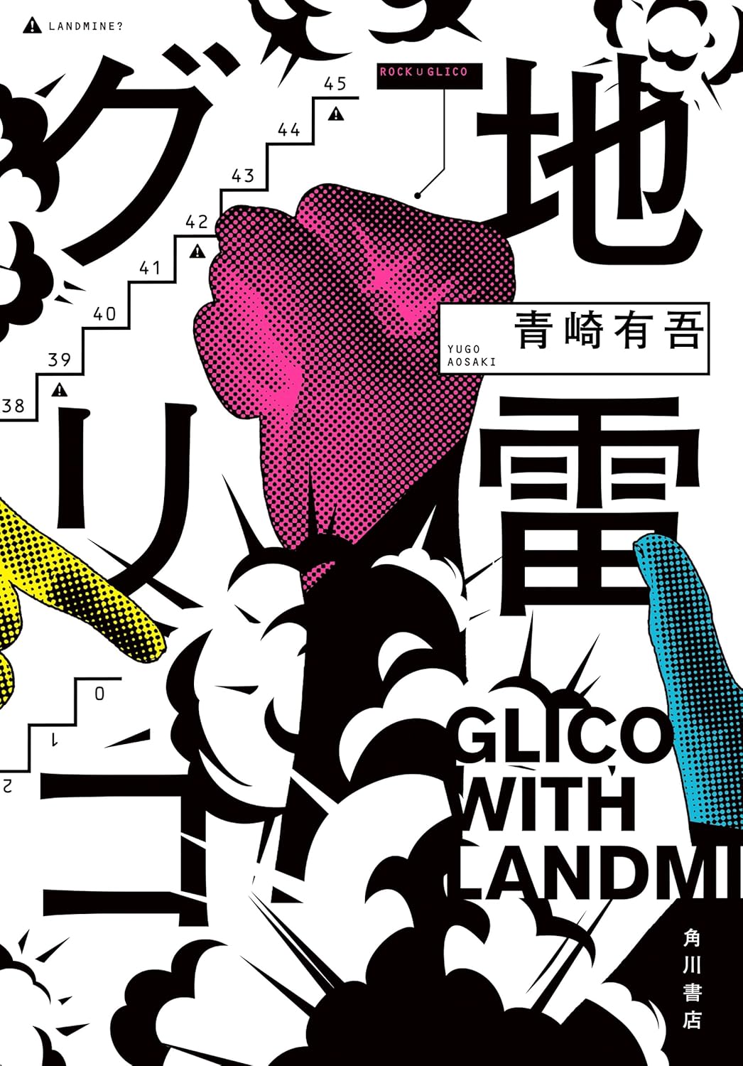 青崎有吾『地雷グリコ』千街晶之が分析の画像