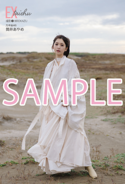 乃木坂46・筒井あやめ『EX大衆』表紙を飾るの画像