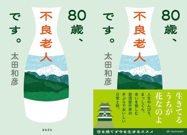 「居酒屋作家」太田和彦、最新エッセイ『80歳、不良老人です。』12月20日発売