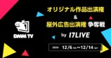 17LIVE、窪塚洋介・亀梨和也W主演「外道の歌」のウォッチパーティーをかけイベントを開催