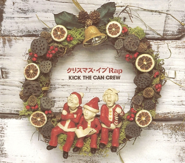 KICK THE CAN CREW、「クリスマス・イブRap」配信リリース＆MV公開