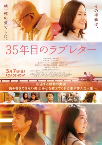 『35年目のラブレター』主題歌入り本予告