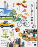 『暮らしの図鑑 ニューヨークの毎日』刊行の画像