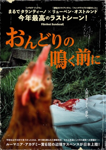 『おんどりの鳴く前に』日本版予告