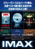 スティーヴン・スピルバーグ3作品がIMAX上映の画像