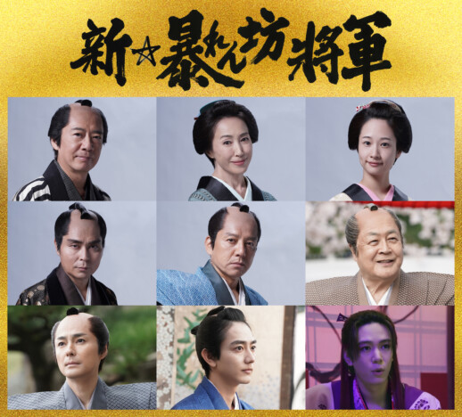 『新・暴れん坊将軍』に藤間爽子、勝村政信ら出演決定　小澤征悦が野望を秘めた旗本役に