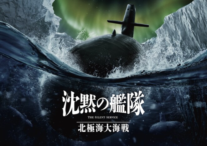 『沈黙の艦隊 北極海大海戦』2025年9月公開へ　大沢たかお「想像をはるかに超える世界」