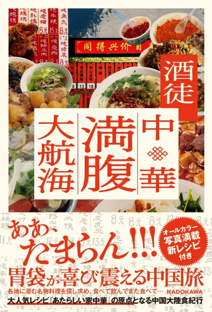 酒徒の最新刊『中華満腹大航海』発売