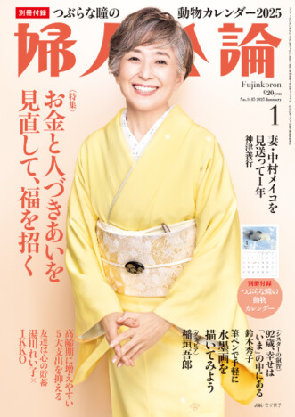 稲垣吾郎「この先、いい予感しかありません」　活躍の秘訣を語る『婦人公論』2025年1月号