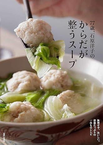 『77歳、石原洋子のからだが整うスープ』の画像