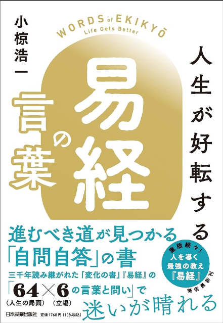 「人生が好転する『易経』の言葉」刊行へ