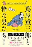 2025年大河ドラマ蔦屋重三郎関連本続々登場の画像